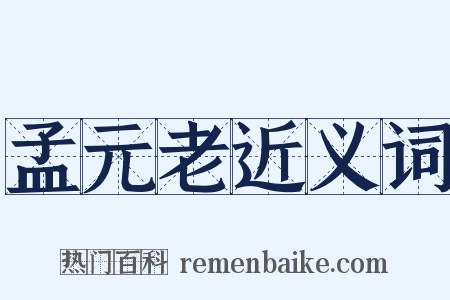 孟元老近义词是什么意思的图片